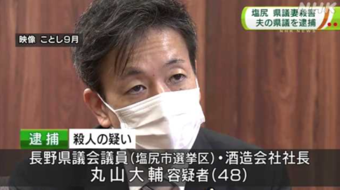 妻殺害容疑で夫の長野県議会議員を逮捕